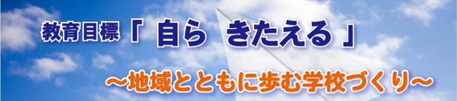 教育目標「自ら きたえる」～地域とともに歩む学校～