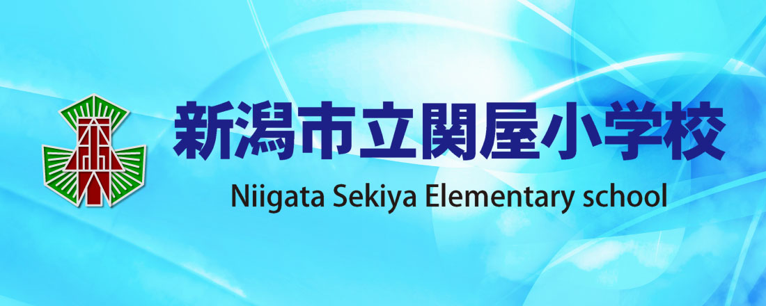 新潟市立関屋小学校　Niigata Sekiya Elementary school