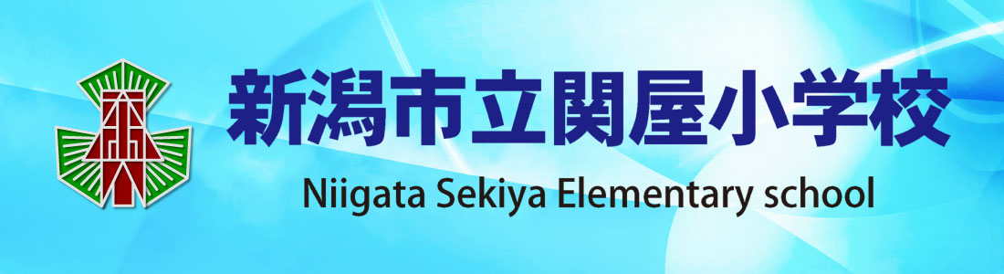 新潟市立関屋小学校　Niigata Sekiya Elementary school